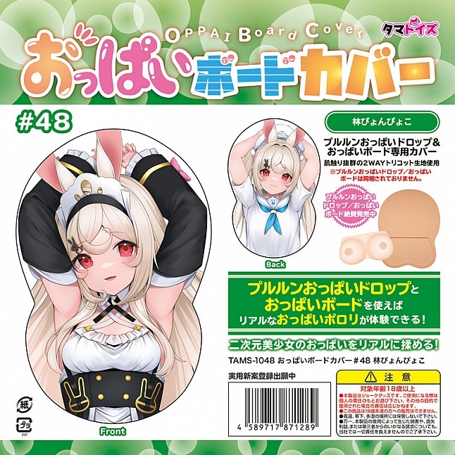 18DSC,成人用品,Tamatoys - 百變巨乳 (おっぱいボード) 專用套 #47,4589717841272