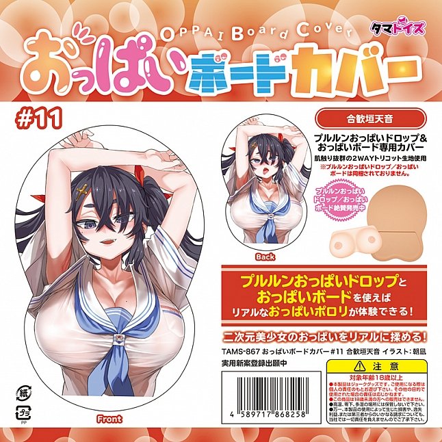 18DSC,成人用品,Tamatoys - 百變巨乳 (おっぱいボード) 專用套 #11,4589717868258