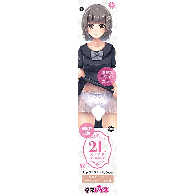 18DSC,成人用品,Tamatoys 純白色開洞丁字褲 偽娘用 2L