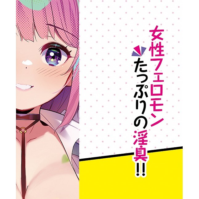 18DSC,成人用品,Tamatoys - 真實香氣 喜愛御宅族的女孩的乳房氣味,4589717874013