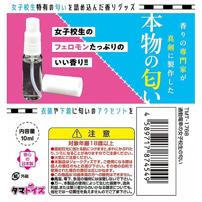 18DSC,成人用品,Tamatoys - 真實香氣 在電車上上學途中的女學生的氣味,4589717874549