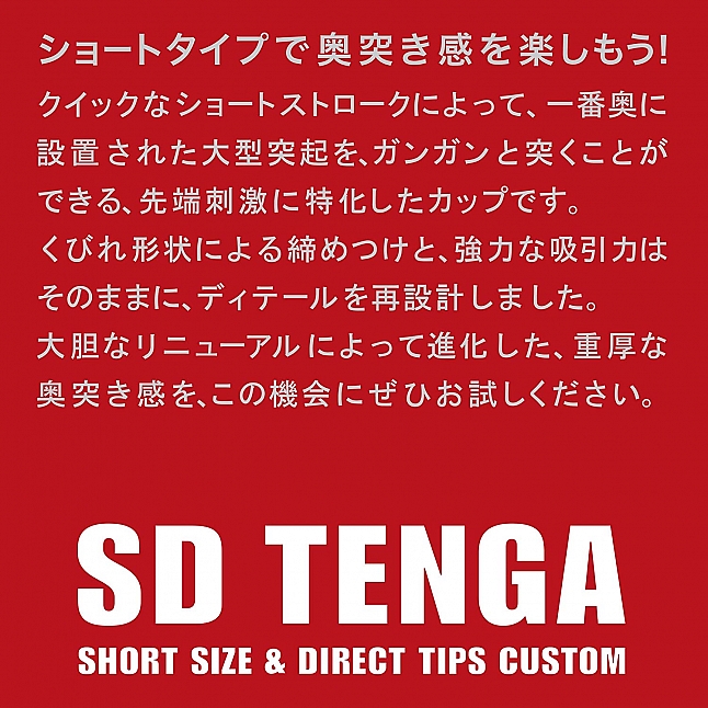 18DSC,成人用品,Tenga - 新 探喉型飛機杯 SD (標準型),4570030976409