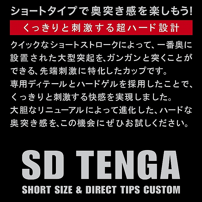 18DSC,成人用品,Tenga - 新 探喉型飛機杯 SD (刺激型),4570030976423