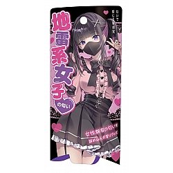 Tamatoys - 真實香氣 地雷系女子的氣味