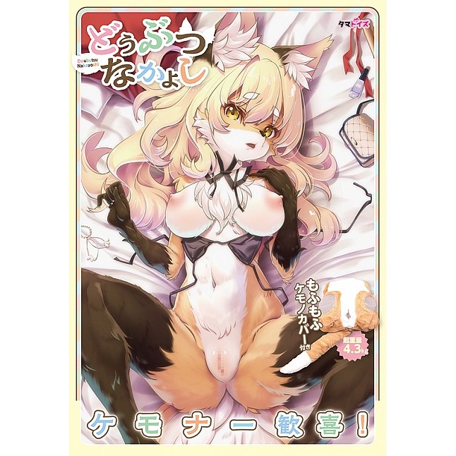 18DSC,成人用品,Tamatoys - 動物之友 (どうぶつなかよし),4589717876673
