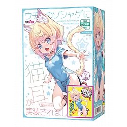 Tamatoys - 我的社交遊戲中加入了獸耳娘 限定版 Tamatoys - 我的社交遊戲中加入了獸耳娘 限定版