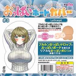 Tamatoys - 百變巨乳 (おっぱいボード) 專用套 #3