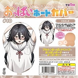 Tamatoys - 百變巨乳 (おっぱいボード) 專用套 #10