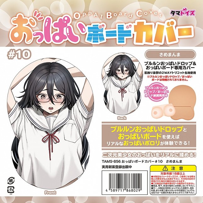 18DSC,成人用品,Tamatoys - 百變巨乳 (おっぱいボード) 專用套 #10,4589717868029