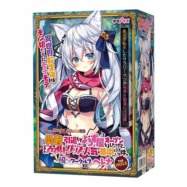 18DSC,成人用品,Tamatoys - 打敗魔王後在異世界開雜貨店最後轉型成人用品店 狼人戰士篇 (限定特別版),4589717870077
