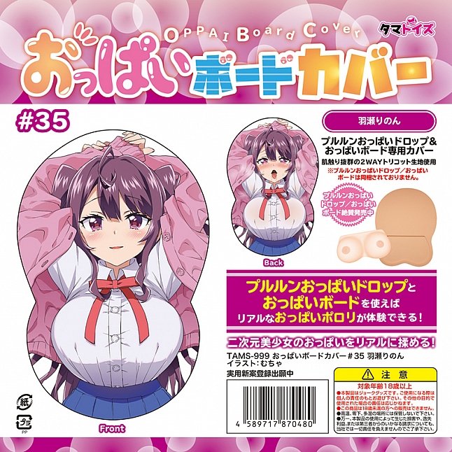 18DSC,成人用品,Tamatoys - 百變巨乳 (おっぱいボード) 專用套 #35,4589717870480