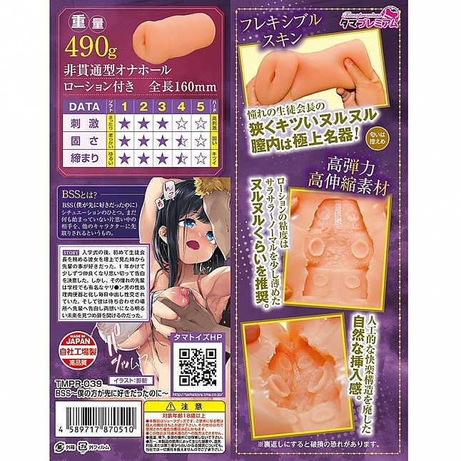 18DSC,成人用品,Tamatoys - BSS 我先喜歡你的 (BSS～僕の方が先に好きだったのに～),4589717870510