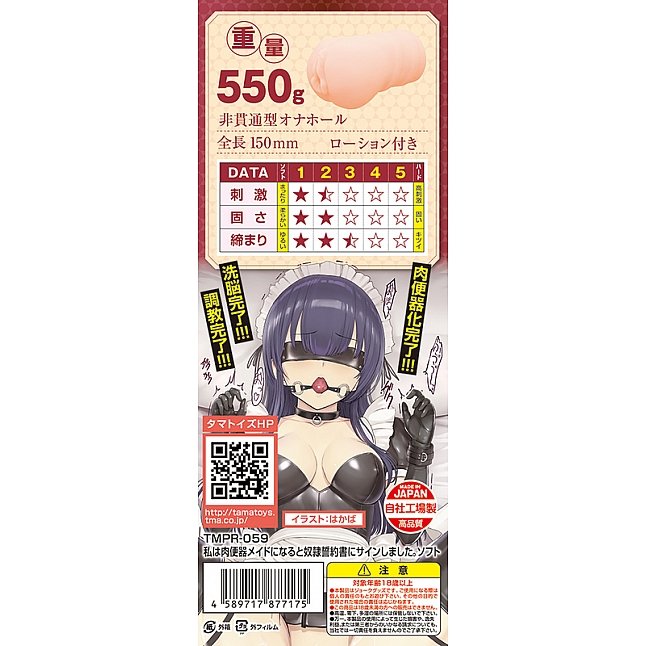 18DSC,成人用品,Tamatoys - 我簽署了一份奴隸誓言，成為肉廁女傭。 (私は肉便器メイドになると奴隷誓約書にサインしました。ソフト),4589717877175