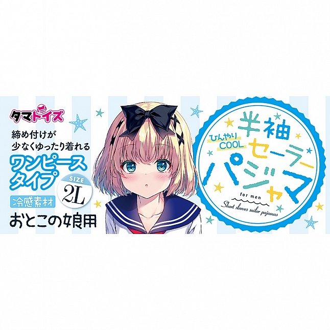 18DSC,成人用品,Tamatoys - 藍白色半袖水手校服 偽娘用 2L,4589717869453