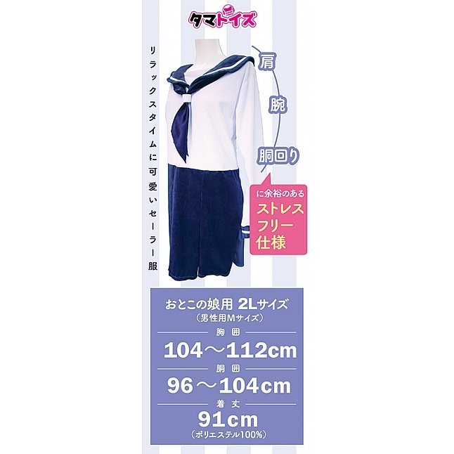 18DSC,成人用品,Tamatoys - 冬季水手校服 偽娘用 2L,4589717870206