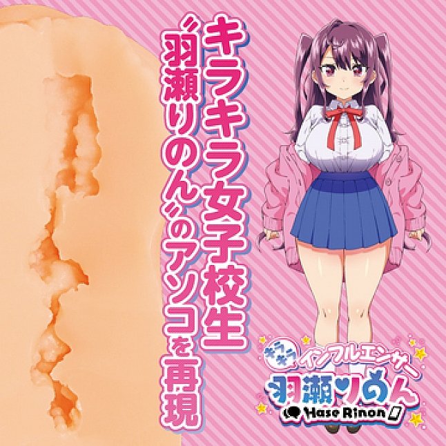 18DSC,成人用品,Tamatoys - 閃閃發光的女學生 羽瀬りのん (キラキラインフルエンサー　羽瀬りのん),4589717871807