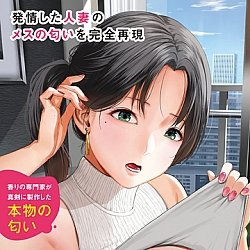 Tamatoys - 真實香氣 發情人妻的香味 Tamatoys - 真實香氣 發情人妻的香味