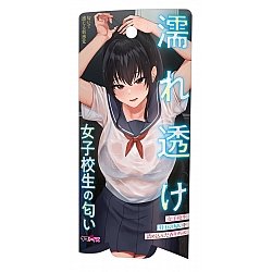 Tamatoys - 真實香氣 濕漉漉的女學生的氣味