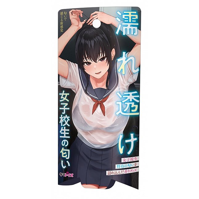 18DSC,成人用品,Tamatoys - 真實香氣 濕漉漉的女學生的氣味,4589717875607