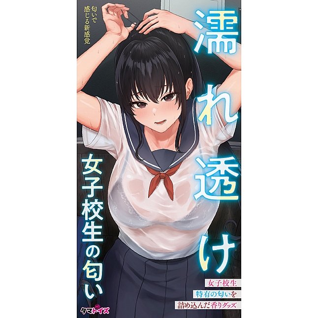 18DSC,成人用品,Tamatoys - 真實香氣 濕漉漉的女學生的氣味,4589717875607