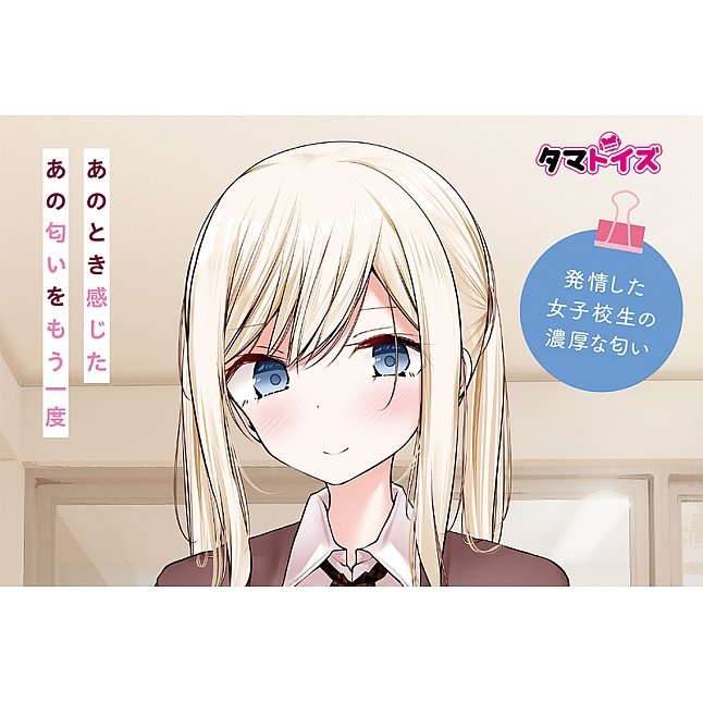 18DSC,成人用品,Tamatoys - 真實香氣 雙馬尾女學生內褲的氣味,4589717876680