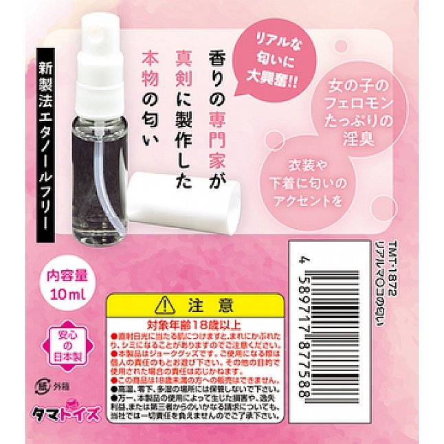 18DSC,成人用品,Tamatoys - 真實香氣 陰部的氣味,4589717877588