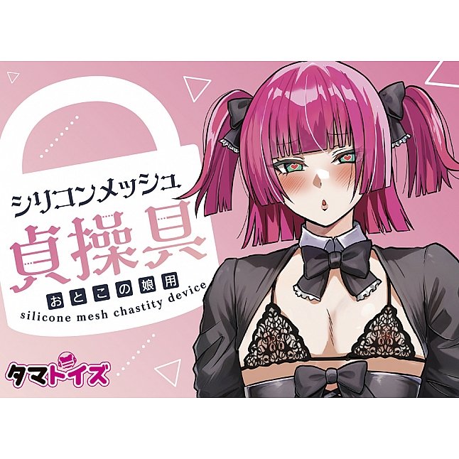 18DSC,成人用品,Tamatoys - 男用網狀矽膠貞操鎖,4589717879261