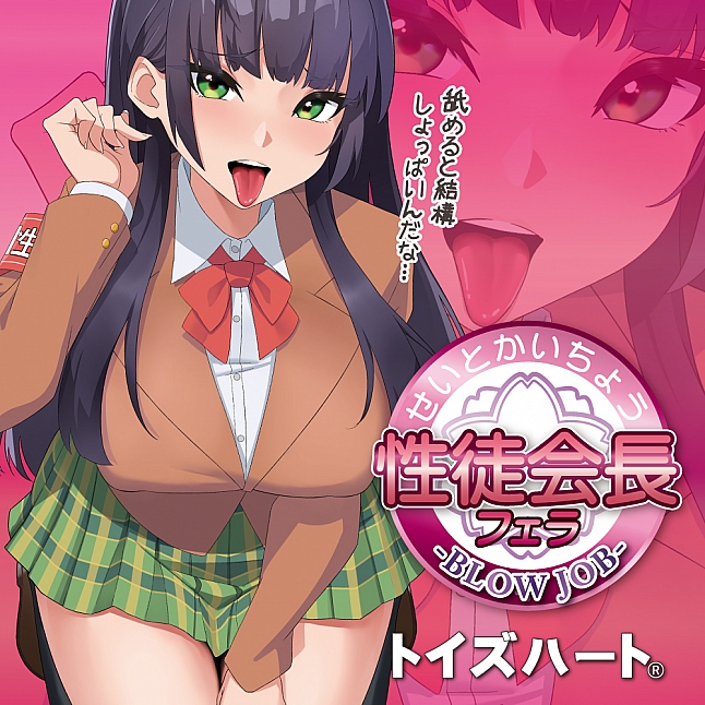 18DSC,成人用品,Toys Heart - 性徒會長 口交,4526374470028