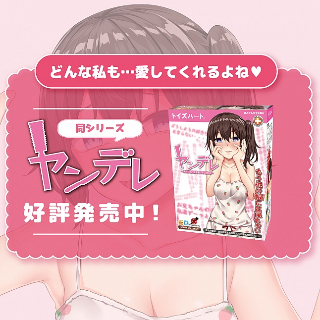 18DSC,成人用品,Toys Heart - 執著的愛 軟版 (ヤンデレソフト 依存度MAXのやわもちバキューム)