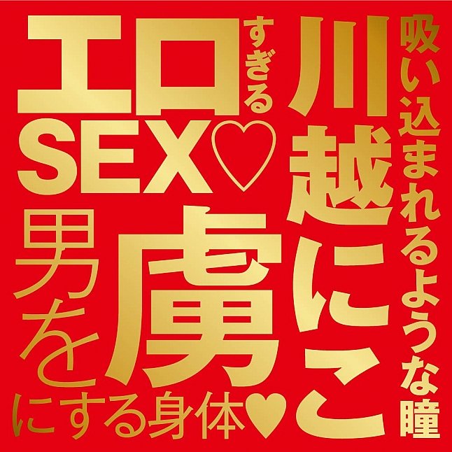 18DSC,成人用品,EXE - Japanese Real Hole 激  川越仁子 (川越にこ) 名器,4582616146458