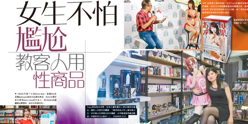 18DSC 成人用品店 青雲路 專訪 18DSC, 成人用品, 青雲路